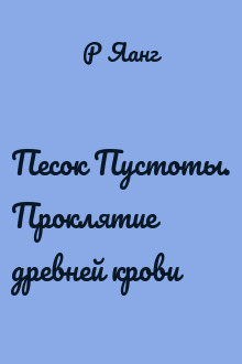 Песок Пустоты. Проклятие древней крови