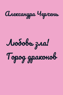 Любовь зла! Город драконов