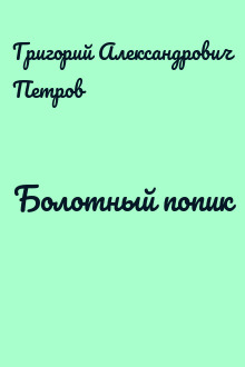 Болотный попик