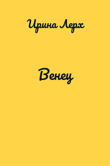 Венец