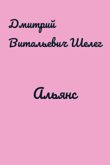 Альянс