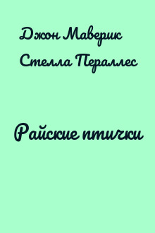 Райские птички