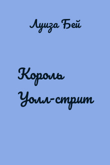 Король Уолл-стрит