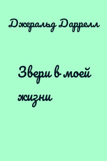Звери в моей жизни