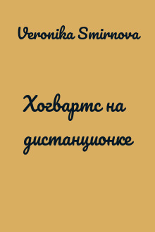Хогвартс на дистанционке