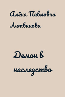 Демон в наследство