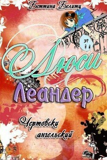 Чертовски ангельский (ЛП)