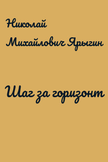 Шаг за горизонт