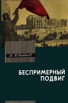 Беспримерный подвиг (О героизме советских воинов в битве на Волге)