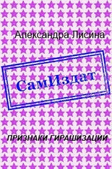 Признаки гирашизации [СИ]
