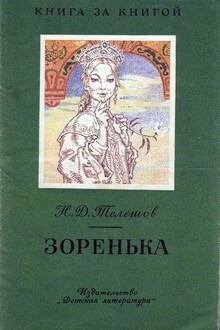 Зоренока [авторский сборник, издание 2-е]
