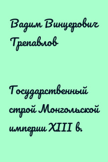 Государственный строй Монгольской империи XIII в.