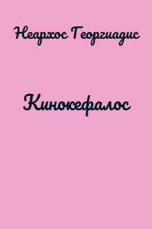 Кинокефалос