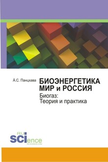 Биоэнергетика. Мир и Россия