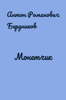 Монетчик