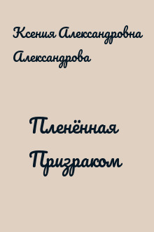 Пленённая Призраком 