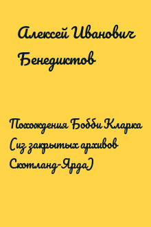Похождения Бобби Кларка (из закрытых архивов Скотланд-Ярда)