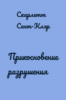 Прикосновение разрушения