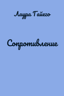 Сопротивление