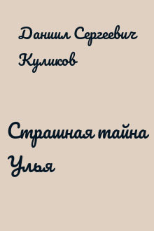 Страшная тайна Улья