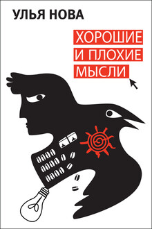 Хорошие и плохие мысли