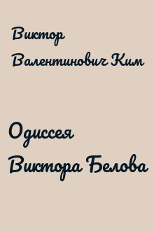 Одиссея Виктора Белова