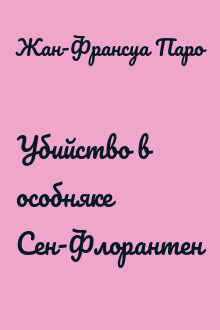 Убийство в особняке Сен-Флорантен