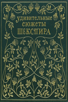 Удивительные сюжеты Шекспира