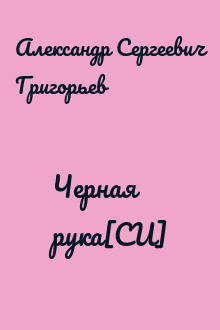 Черная рука[СИ]