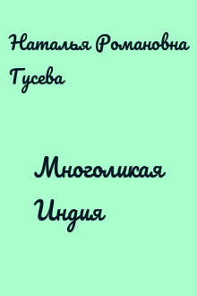 Многоликая Индия