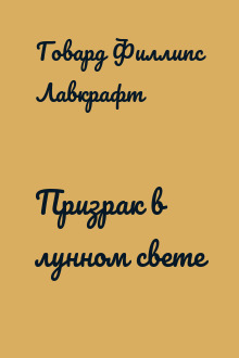Призрак в лунном свете