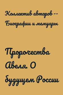 Пророчества Авеля. О будущем России