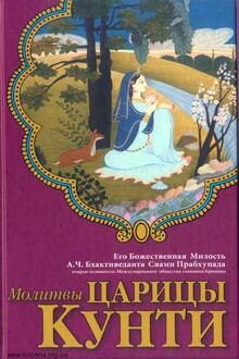 Молитвы царицы Кунти
