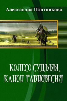 Колесо судьбы. Канон равновесия