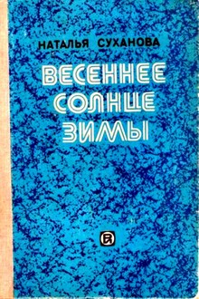 Весеннее солнце зимы