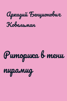 Риторика в тени пирамид