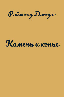 Камень и копье