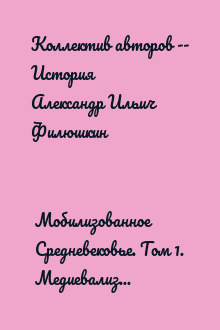 Мобилизованное Средневековье. Том 1. Медиевализм и национальная идеология в Центрально-Восточной Европе и на Балканах