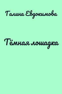 Тёмная лошадка