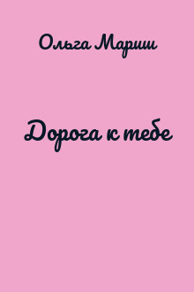 Дорога к тебе