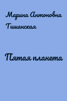 Пятая планета