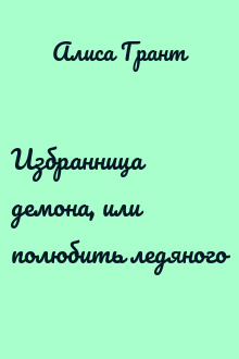 Избранница демона, или полюбить ледяного