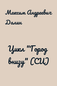 Цикл "Город внизу" (СИ)