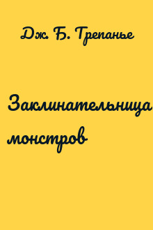 Заклинательница монстров