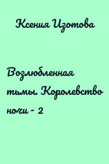 Возлюбленная тьмы. Королевство ночи - 2