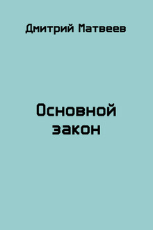Основной закон