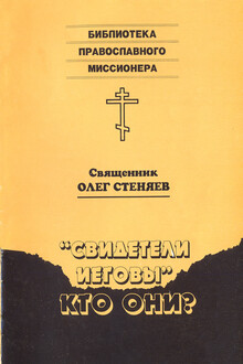«Свидетели Иеговы» — кто они?