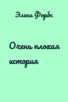 Очень плохая история