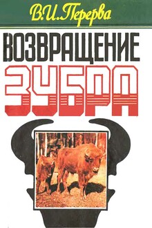 Возвращение зубра