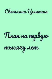 План на первую тысячу лет